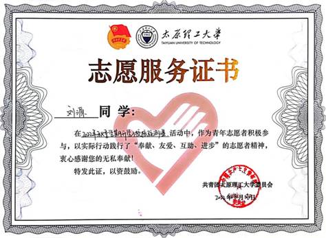 校团委志愿服务证书